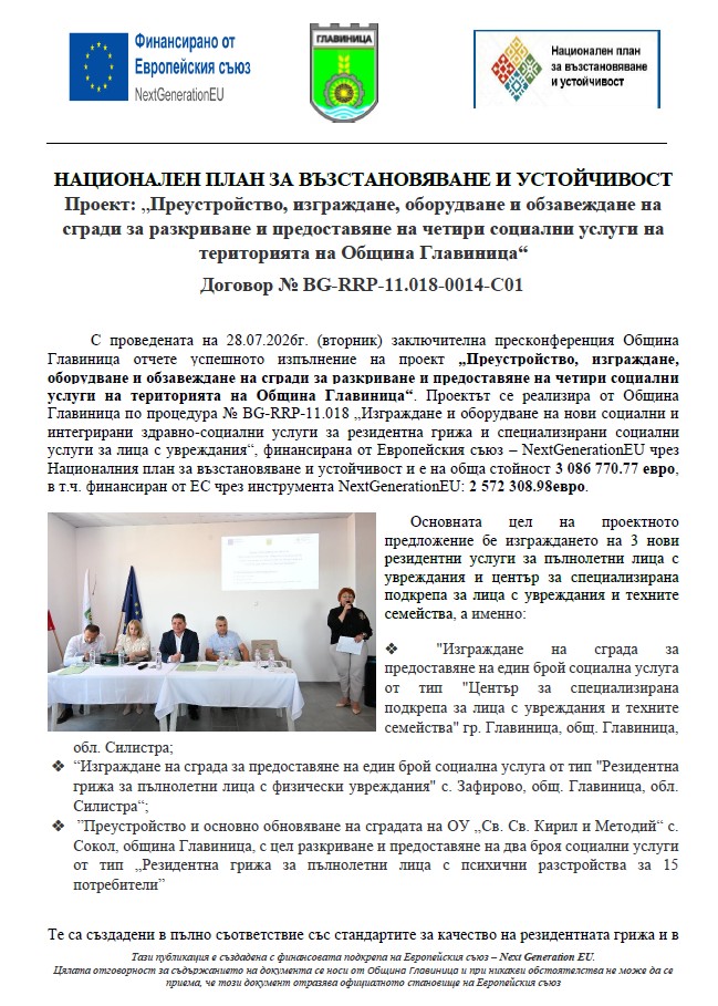 С проведената на 28.07.2026г. (вторник) заключителна пресконференция Община Главиница отчете успешното изпълнение на проект „Преустройство, изграждане, оборудване и обзавеждане на сгради за разкриване и предоставяне на четири социални услуги на територият